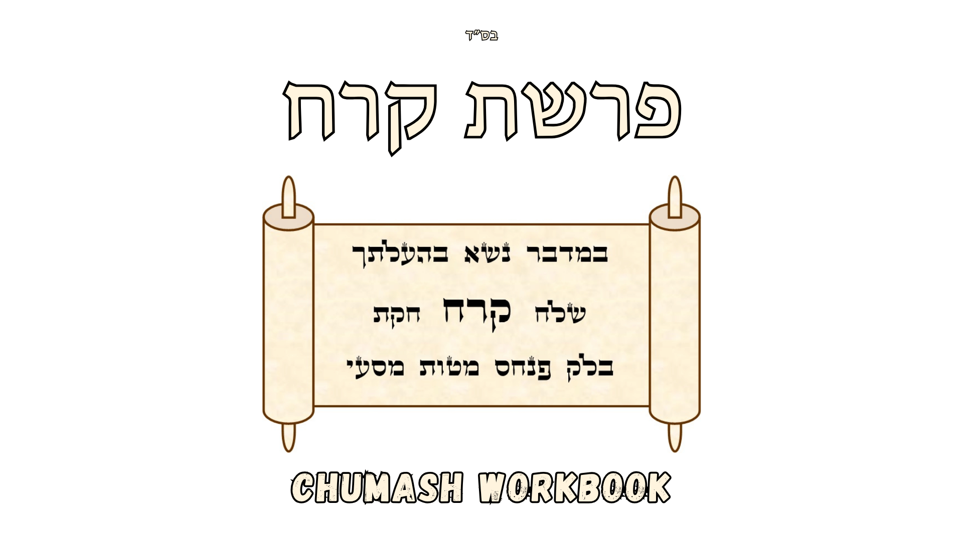 Parshas Korach Workbook